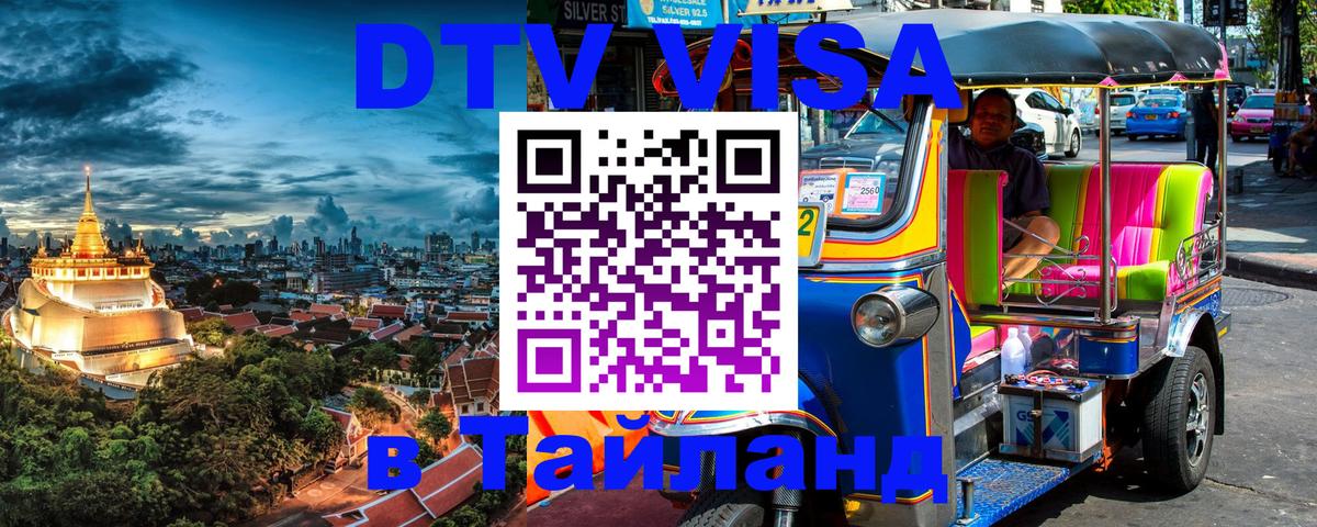Долгосрочная виза DTV в Тайланд 