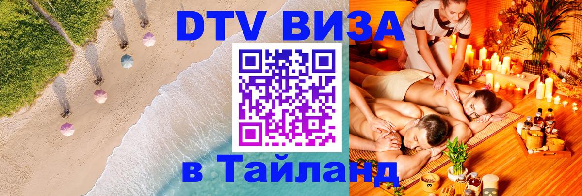 DTV (ДТВ) visa Таиланд 