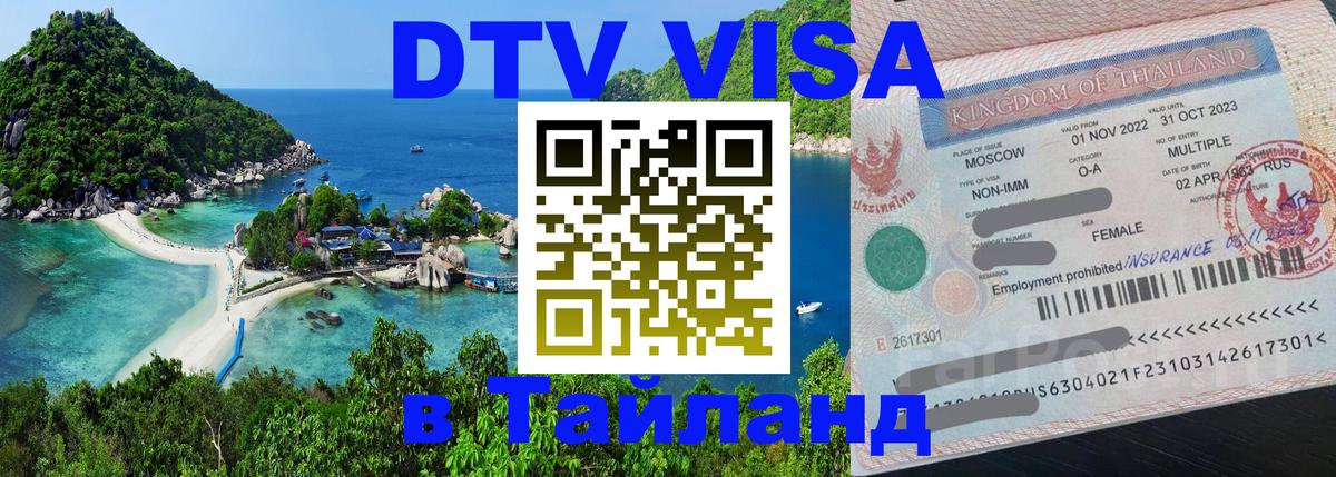 Стоимость и условия DTV визы — оформление в Таиланд под ключ - 03.10.2025 